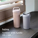 holms ハンドル付きタンブラー 370 500 ダークグレー スモークピンク シービージャパン CB シービージャパン CB
