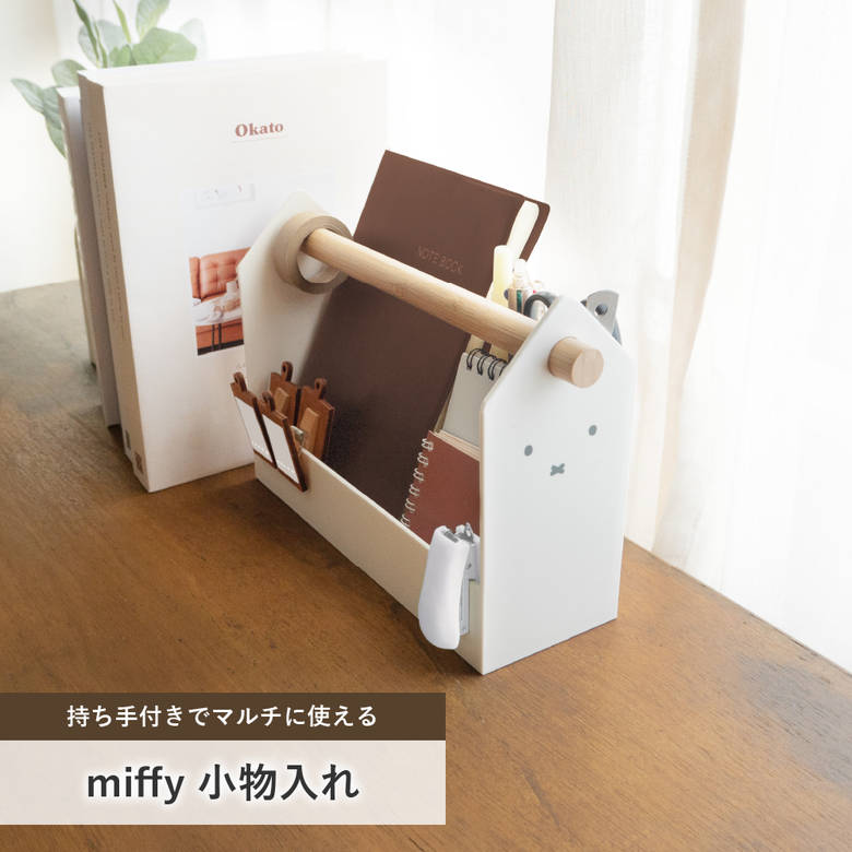 Long Type - 小物入れ miffy ハウスボックス