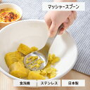 マッシャースプーン ステンレス製 食洗機対応 箱入り