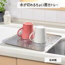 水切り 水が切れるちょい置きトレー leye レイエ 日本製(3)