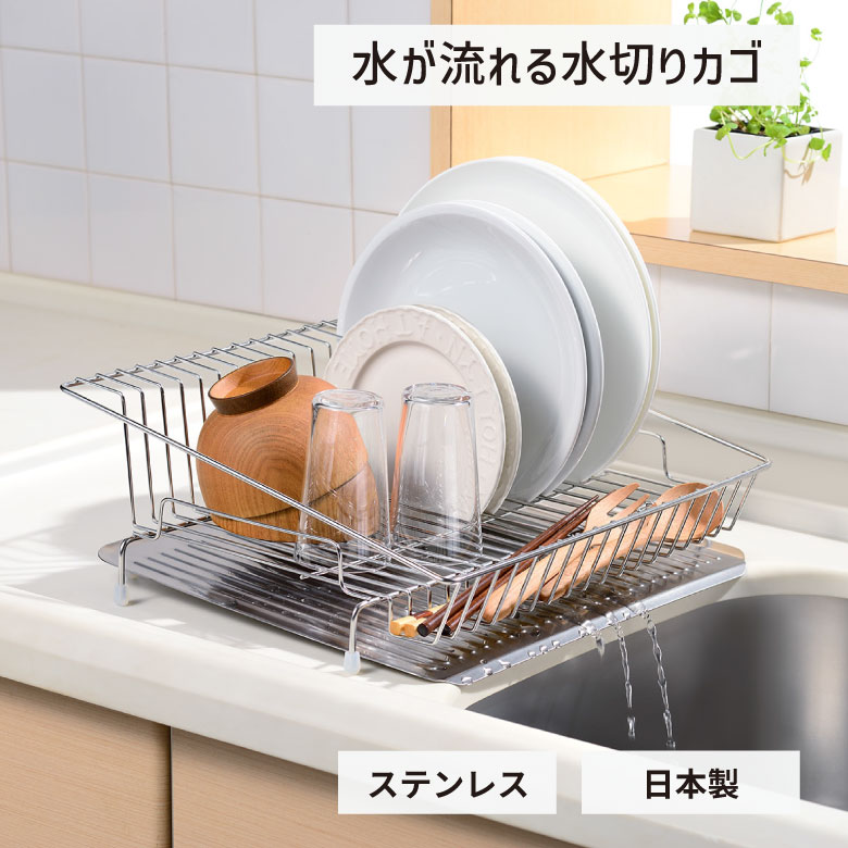 水切りカゴ　水が流れるステンレス水切りカゴ　leye　レイエ　日本製