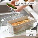 leye ぬか漬け容器 1kg ぬかどこボックス