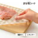 leye(レイエ) まな板シート レギュラー 50枚入り leye レイエ | 肉 魚 まな板 カッティングシート 調理 便利グッズ 衛生的 清潔 食中毒 サル...