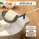 leye お玉 ナイロン製 水切りおたま 食洗機対応 日本製