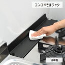 leye コンロ奥ラック コンロすきまラック ブラック
