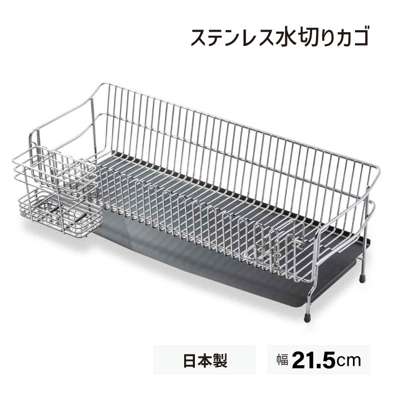 水切りラック ステンレス水切りカゴ 幅21.5cm UCHIFIT