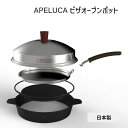 ピザオーブンポット APELUCA 日本製