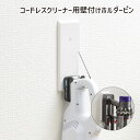 コードレスクリーナー Pinde 壁付けホルダー ピン