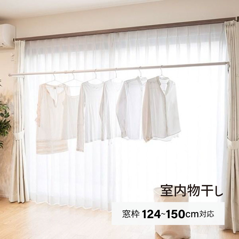 物干し 窓枠124cm〜150cm対応 フレクリーン 室内物干し 部屋干し 窓枠 折りたたみ