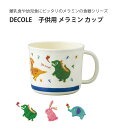 DECOLE メラミン カップ 子供用 キッズ