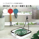 DECOLE ホーロー 蚊遣り