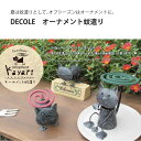 DECOLE オーナメント 蚊遣り