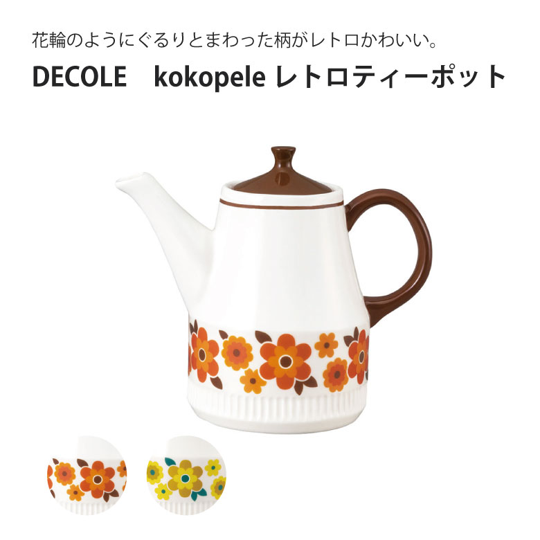 DECOLE kokopele レトロ ティーポット レトロ 食器一人暮らし ギフト プレゼント 花柄 北欧 フィンランドのサムネイル