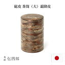 角館伝四郎 総皮 茶筒 大 霜降皮 茶筒 茶葉 おしゃれ プ