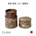 【エントリーでP10倍】 角館伝四郎 素筒 茶筒 大 霜降皮 茶筒 おしゃれ プレゼント ギフト お祝い 伝統工芸品 国産 伝四郎 茶葉 保存容器 高級 伝統工...