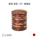 【エントリーでP10倍】 角館伝四郎 素筒 茶筒 平無地皮 茶筒 おしゃれ プレゼント ギフト お祝い 伝統工芸品 国産 伝四郎 茶葉 保存容器 高級 伝統工芸...
