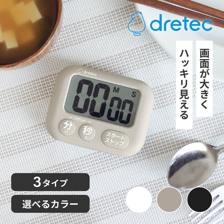 ドリテック はき見えキッチンタイマー T-649 T650 T651 ホワイト ブラック ベージュ キッチンタイマー 見やすい 文字が大きい はっきり 調理器具 タイマー 簡単 使いやすい 盤面が大きい 画面が大きい 軽い 料理 正方形 長方形