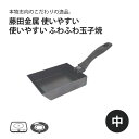 藤田金属 油ならし不要 使いやすいふわふわ玉子焼 中 IH対応 IH 日本製 国産 鉄 玉子焼き器 玉子焼き 卵 エッグ プレゼント ギフト 使いやすい 贈り物