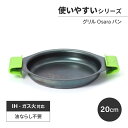 藤田金属 グリルパン お皿 20cm Osara ガス火 IH 対応 油ならし不要 シーズニング不要 グリルOsaraパン 日本製 1人暮らし 料理好き キッチ...