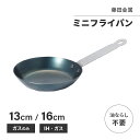 藤田金属 ミニフライパン 13cm 16cm ガス火 IH 油ならし不要 シーズニング不要 日本製 1人暮らし 料理好き キッチン 調理器具 プレゼント ギフト