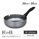 藤田金属 匠の技 おなべのような 鉄フライパン 20cm 25cm IH ガス火 対応 日本製 鉄製 キッチン 調理器具 プレゼント ギフト