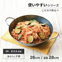 藤田金属 両手鉄なべ 鉄鍋 26cm 28cm 深型 ガス火 IH 対応 油ならし不要 シーズニング不要 日本製 料理好き キッチン 調理器具 プレゼント ギフ...