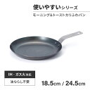 藤田金属 モーニング&トーストカリふわパン 18.5cm 24.5cm IH ガス火 対応 日本製 油ならし不要 シーズニング不要 鉄フライパン 鉄製 キャンプ...