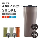 完全密封 水筒 STTOKE ストーク ステンレス 真空タンブラー Lサイズ 355mlトール Gサイズ470ml stoke 保温保冷 真空断熱 蓋付き 持ち運び 通勤 オフィス ジム ドライブ 車内 スタバ コーヒー テイクアウト ベージュ カフェオレ ミルクティー