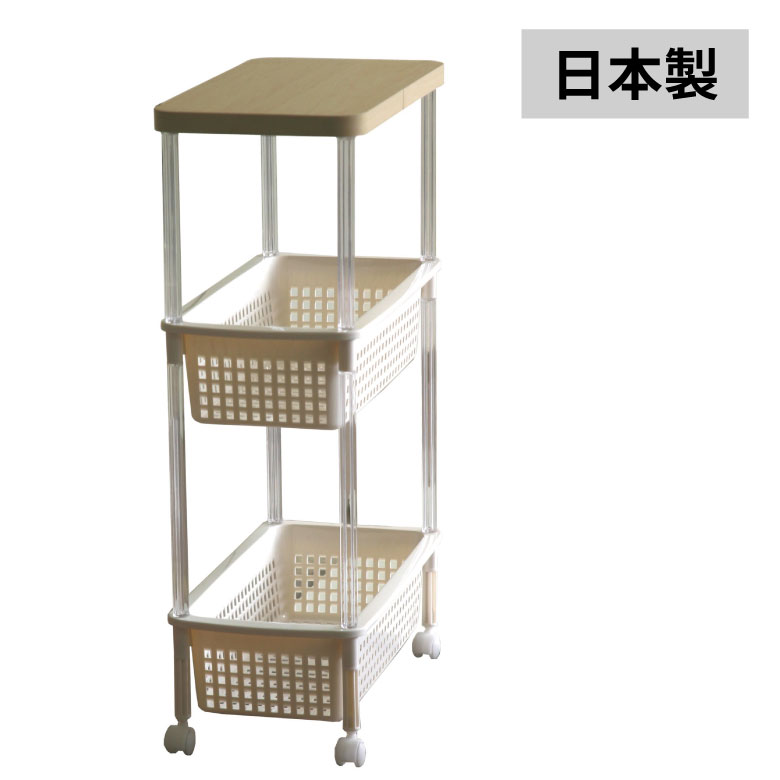 バスケットワゴンスリムTW-3 アイボリー 洗面所 風呂 サニタリー タオル キッチン 調味料 収納