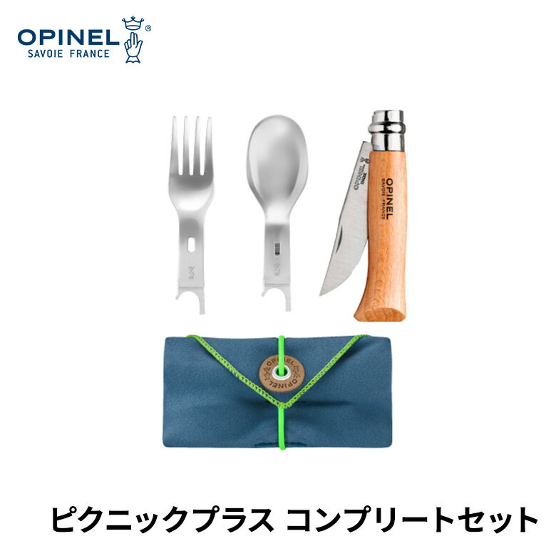 オピネル OPINEL プラスピクニック WITH NO8 コンプリートセット オピネルナイフ アウトドア キャンプ BBQ ナイフ 小型ナイフ