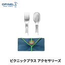 【エントリーでP10倍】 オピネル OPINEL プラスピクニック スプーンANDフォーク アクセサリーズ オピネルナイフ アウトドア キャンプ BBQ ナイフ...