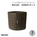 【エントリーでP10倍】 BACSAC HUMUS POT3L 3L プランター バックサック おしゃれ フランス 正規品 鉢 ガーデニング エコ エシカル B...