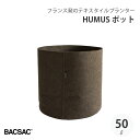 【エントリーでP10倍】 BACSAC HUMUS POT50L 50L プランター バックサック おしゃれ フランス 正規品 鉢 ガーデニング エコ エシカル...