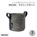 【エントリーでP10倍】 BACSAC アウトドア ポット 3L プランター バックサック おしゃれ フランス 正規品 鉢 ガーデニング エコ エシカル BC-...