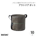 【エントリーでP10倍】 BACSAC アウトドア ポット 10L プランター バックサック おしゃれ フランス 正規品 鉢 ガーデニング エコ エシカル BC...
