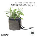 【エントリーでP10倍】 BACSAC CLASSIC ハンギング 10L プランター バックサック おしゃれ フランス 正規品 鉢 ガーデニング エコ エシカ...