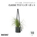 【エントリーでP10倍】 BACSAC CLASSIC サスペンダー 10L プランター バックサック おしゃれ フランス 正規品 鉢 ガーデニング エコ エシ...