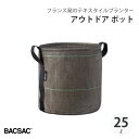 【エントリーでP10倍】 BACSAC アウトドア ポット 25L プランター バックサック おしゃれ フランス 正規品 鉢 ガーデニング エコ エシカル BC...