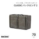 【エントリーでP10倍】 BACSAC CLASSIC バックロング2 70L プランター バックサック おしゃれ フランス 正規品 鉢 ガーデニング エコ エ...