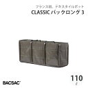 【エントリーでP10倍】 BACSAC CLASSIC バックロング3 110L プランター バックサック おしゃれ フランス 正規品 鉢 ガーデニング エコ ...