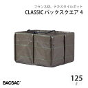 【エントリーでP10倍】 BACSAC CLASSIC バックスクエア4 125L プランター バックサック おしゃれ フランス 正規品 鉢 ガーデニング エコ...