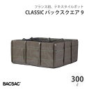 【エントリーでP10倍】 BACSAC CLASSIC バックスクエア9 300L プランター バックサック おしゃれ フランス 正規品 鉢 ガーデニング エコ...