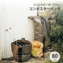 【エントリーでP10倍】 BACSAC コンポスター 80L プランター バックサック おしゃれ フランス 正規品 鉢 ガーデニング エコ エシカル BC-11...