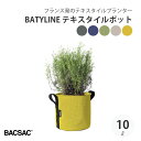 BACSAC BATYLINE テキスタイル ポット 10L プランター バックサック おしゃれ フランス 正規品 鉢 ガーデニング エコ エシカル