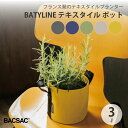 【エントリーでP10倍】 BACSAC BATYLINE テキスタイル ポット 3L プランター バックサック おしゃれ フランス 正規品 鉢 ガーデニング エ...
