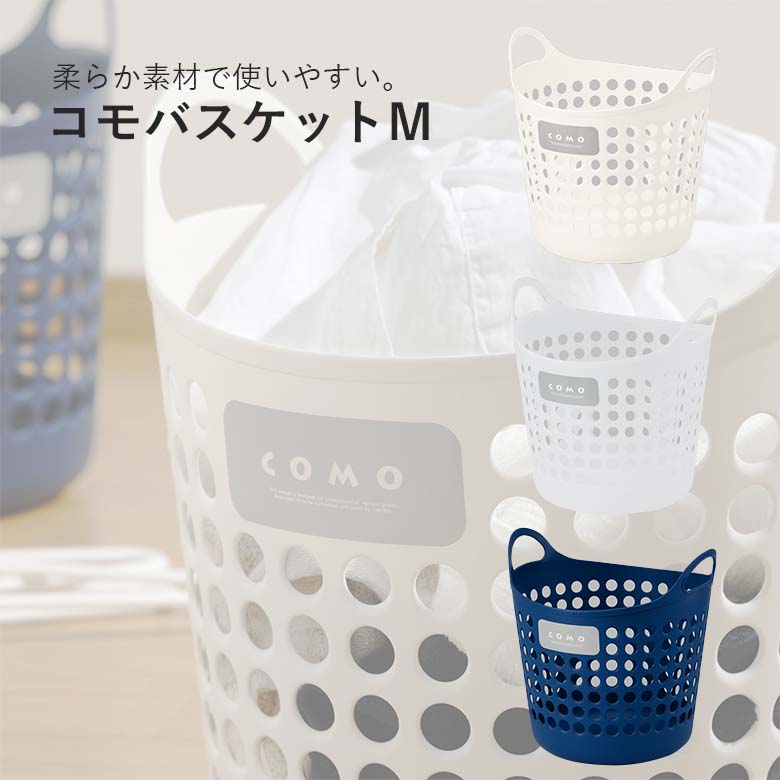 【商品情報】●気軽に入れて持ち運べるやわらか素材のコモバスケット。●ゆる収納でおしゃれな部屋作り始めてみませんか。●洗濯物の取入れや雑誌などの収納に最適。【商品仕様】●カラー：ホワイト●サイズ：35×33.5Φ×36.4Hcm●材質：ポリエチレン【種類】●ホワイト｜4905596446262●ナチュラル｜4905596446286●ネイビー｜4905596446293関連商品イノマタ化学 #4480 オーブ バスケット 洗濯 シンプル 掃除...イノマタ化学 #4481 オーブL バスケット 洗濯 シンプル 掃除 ...イノマタ化学 #4470 アルゴ L バスケット 洗濯 シンプル 掃除...1,100円1,260円1,430円イノマタ化学 冷凍庫スッキリスタンド 4枚入 ホワイト ＃0372 冷...イノマタ化学 冷蔵庫スッキリケース13 3P ホワイト ＃0377 冷...イノマタ化学 #2355 リーフ 風呂いす R バスルーム お風呂 風...1,160円1,160円1,180円イノマタ化学 #4830 テーブルタップボックス コンセント タップ ...イノマタ化学 #97 レジ袋ストッカー レジ袋 ゴミ袋 ストック 袋 ...イノマタ化学 #1226 ハンディーストッカー(浅型) キッチン 台所...1,200円1,120円1,110円