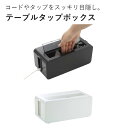 イノマタ化学 4830 テーブルタップボックス コンセント タップ 整理 掃除 埃 箱 シンプル 日本製