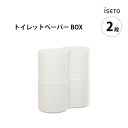 iseto トイレットペーパーBox PISE ピセ 2段 I-521-2 伊勢藤 日本製 スタッキング 積み重ね 水に強い プラスチック製 トイレットペーパー...
