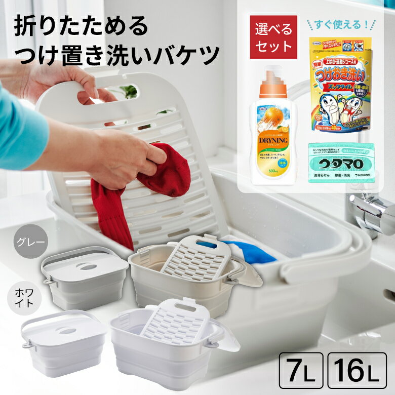 LDK掲載 洗剤付き 折りたたみ つけ置き 洗い バケツ 伊勢藤 7L 洗濯板 ふた付き 折りたためる 持ち手 たらい 蓋付き バケツ 落し蓋 浸け置き 桶 角型 コンパクト 洗濯物 手洗い 洗濯 洗剤 靴 スニーカー 上靴 上履き 洋服 おしゃれ着 掃除 収納 I-617