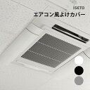 iseto エアコン風よけカバー I-478 伊勢藤エアコン部品 パーツ オプション 便利 調整 調節 冷房 暖房 DIY用品 便利 快適 アイデア商品 エアコン用アクセサリー リビング 部屋 オフィス 会社
